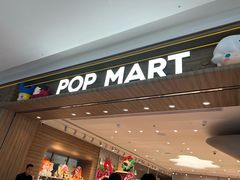 -泡泡玛特POPMART(合生汇店)