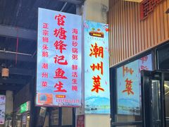 -官塘锋记鱼生·生腌·砂锅粥(牌坊街店)