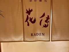 -盘古七星酒店·京都怀石花传日餐厅