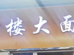 -钟楼大面包