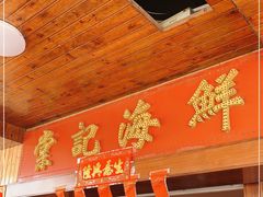 -棠记海鲜餐厅(南朗镇店)