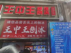 -王中王刨冰