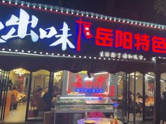 -辣出味岳阳特色烧烤·龙虾大排档(砂子塘总店)