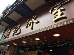 门面-顺记冰室(宝华路店)