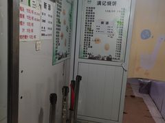 -满记烧饼(牛街东里小区一区店)