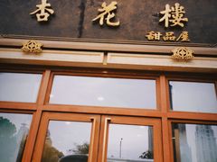 -杏花樓(大世界店)