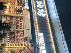 -老高烧烤(龙华星河iCO店)