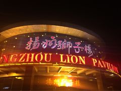 -扬州狮子楼·非遗淮扬菜(总店)