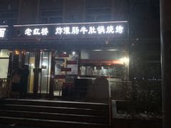 门面-老红桥炸灌肠牛肚锅烧烤(定福庄店)