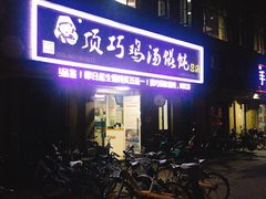-顶巧鸡汤馄饨(虹口总店)