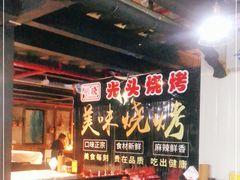 -云晓光头烧烤吧(盛夏店)