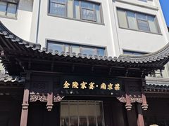 -金陵家宴·金陵春·南京菜(夫子庙店)