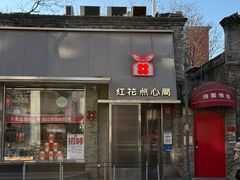 -红花点心局(护国寺店)