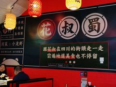 卡座-花叔蜀川菜·辣子鸡(北关店)