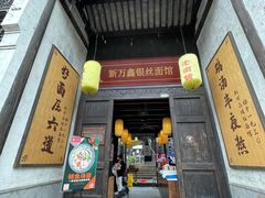门面-新万鑫银丝面·非遗无锡味(惠山古镇店)