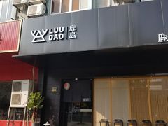 门面-鹿岛日式料理(嘉善施家南路店)