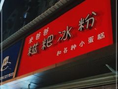 门面-米爸爸糍粑冰粉(湖滨小区店)