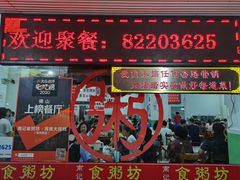 门面-南记食粥坊·宵夜大排档(莲花总店)
