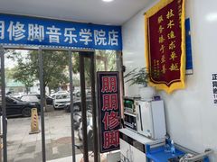 -朋朋修脚(音乐学院店)