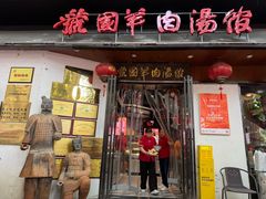 -虢国羊肉汤馆(政二街店)