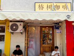 -椿树咖啡