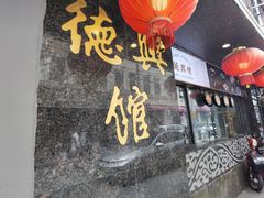 -德兴馆(山西南路店)