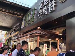 -蕃坊酥小蒙牛肉饼(怀远市场店)