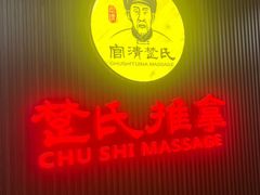 -楚氏正骨推拿按摩院(九水东路店)