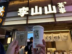 -李山山茶事(景枫店)