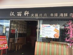 门面-汉丽轩韩式自助烤肉(大学城龙湖U城天街A馆店)