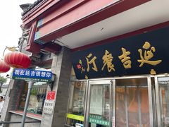 -华天延吉餐厅(西四总店)