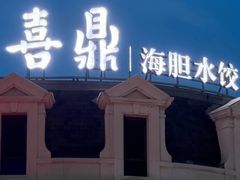 -喜鼎海胆水饺(东港店)