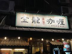 -金龙咖喱