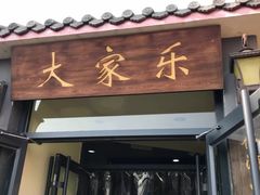 门面-大家乐东北菜(富河园店)