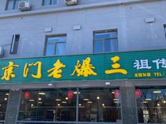 -京门老爆三(回龙观店)