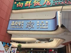 -粤·向群饭店(二沙岛店)