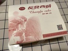-长发西饼(临顿路店)