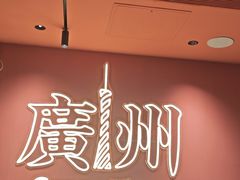 -文通冰室(富力海珠城店)