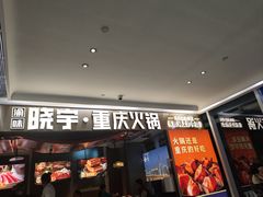 -晓宇重庆火锅(赛格国际购物中心店)