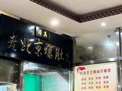 -老爆肚满五香烧牛羊肉
