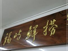 门面-福屿鲜捞小吃·捞化(福屿总店)