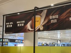 -麦当劳(北京大兴机场二层国内到达(安检外)店)