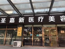 -圣嘉新医疗美容医院