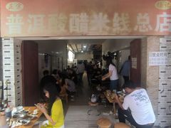 -正宗杨记普洱酸醋米线(总店)