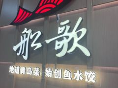 -船歌·鱼水饺青岛菜(金狮广场店)