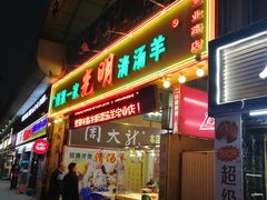 门面-光明清汤羊(宝业路店)