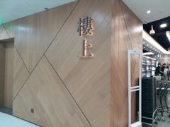 -楼上(新馬路澳門廣場店)