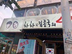 -401餐厅(弘大店)