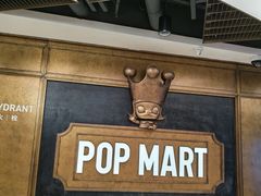 -泡泡玛特POPMART(壹号店)