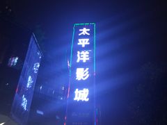 -太平洋激光影城(金沙紫荆店)